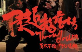 香港电影柔道龙虎榜 柔道龙虎榜粤语版