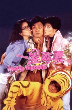 香港电影一屋两妻 一屋两妻粤语版