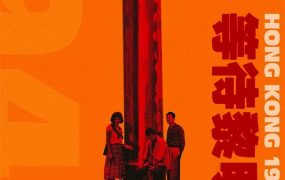 香港电影等待黎明 等待黎明粤语版