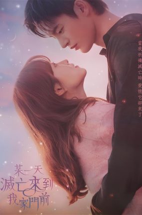 韩剧某一天灭亡走进我家门粤语配音版全16集 某天灭亡从我家玄关进来了粤语版