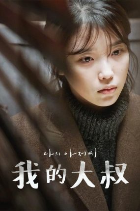 韩剧我的大叔粤语配音版全29集 我的大叔粤语版