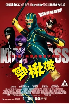 粤语配音电影劲揪侠 海扁王 特攻联盟 Kick-Ass