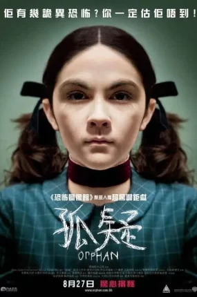 粤语配音电影孤疑 孤儿怨 孤儿 Orphan