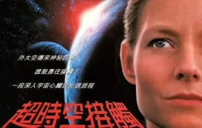 粤语配音电影超时空接触 接触未来 Contact 接触