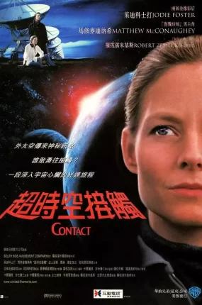 粤语配音电影超时空接触 接触未来 Contact 接触