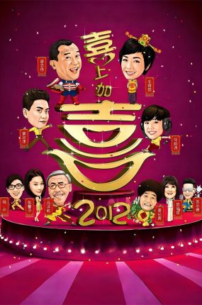 香港电影2012我爱HK喜上加喜 2012我爱HK喜上加喜粤语版