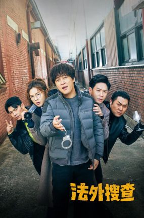 韩剧法外搜查粤语配音版全16集 番外搜查粤语版
