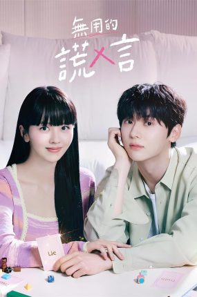 韩剧无用的谎言粤语配音版全23集 没用的谎言粤语版