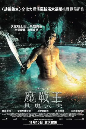 粤语配音电影魔战王：贝奥武夫 贝奥武夫 贝武夫 Beowulf