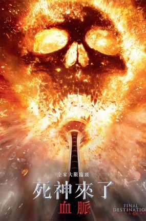 粤语配音电影死神来了:血脉 死神来了6:血脉诅咒 绝命终结站 血脉 Final Destination: Bloodlines