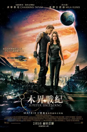 粤语配音电影木升战纪 木星上行 朱比特崛起 Jupiter Ascending