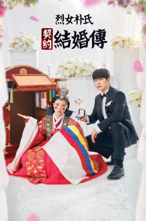 韩剧烈女朴氏契约结婚传粤语配音版全18集 烈女朴氏契约结婚传粤语版