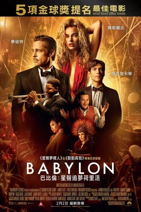 粤语配音电影巴比伦：星声追梦荷里活 巴比伦 Babylon