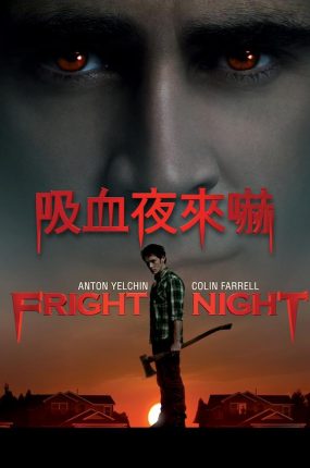 粤语配音电影吸血夜来吓 新天师斗僵尸 吸血鬼住在隔壁 Fright Night