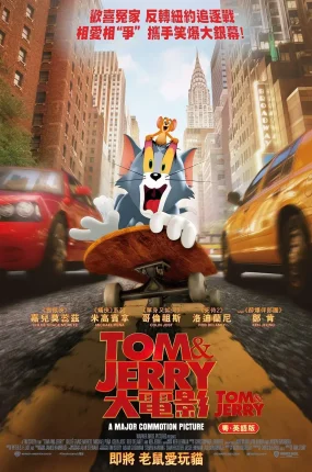 粤语配音电影Tom&Jerry大电影 猫和老鼠 汤姆猫与杰利鼠 Tom and Jerry