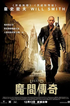 粤语配音电影魔间传奇 我是传奇 末日传奇 I Am Legend