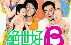 香港电影绝世好B 绝世宝贝粤语版