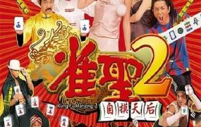 香港电影雀圣2：自摸天后 雀圣2：自摸天后粤语版