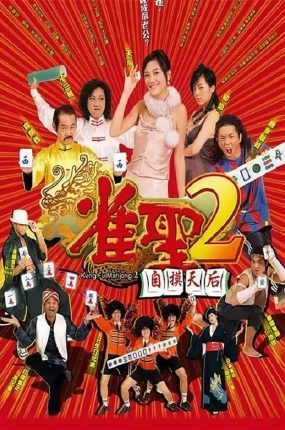 香港电影雀圣2：自摸天后 雀圣2：自摸天后粤语版