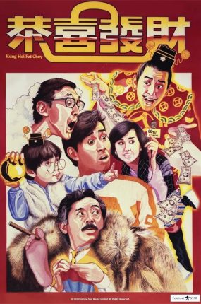 香港电影恭喜发财 恭喜发财粤语版