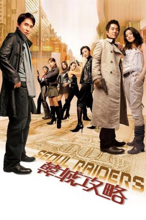 香港电影韩城攻略 韩城攻略粤语版