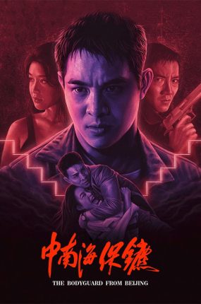 香港电影中南海保镖 中南海保镖粤语版