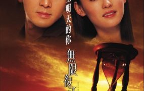 香港电影无限复活 无限复活粤语版