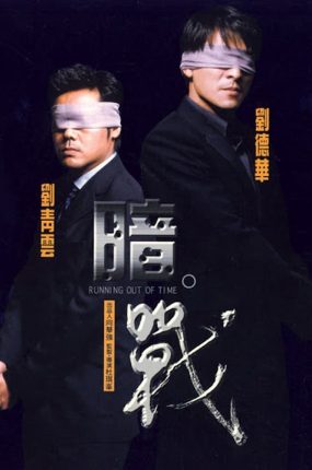 香港电影暗战 暗战粤语版
