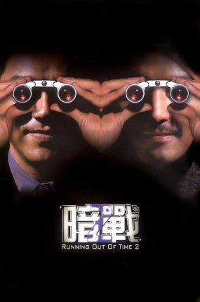 香港电影暗战2 暗战2粤语版