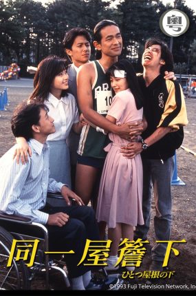 日剧同一屋檐下粤语配音版全12集 一个屋檐下粤语版