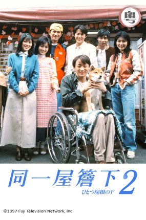 日剧同一屋檐下2粤语配音版全12集 一个屋檐下2粤语版