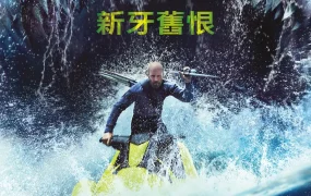 粤语配音电影极悍巨鲨2：深沟 巨齿鲨2：深渊 巨齿鲨2：海沟深渊 Meg 2: The Trench