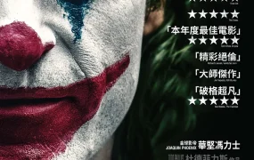 粤语配音电影小丑 小丑起源电影:罗密欧 Joker
