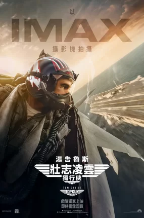 粤语配音电影壮志凌云2:独行侠 捍卫战士2:独行侠 Top Gun: Maverick Top Gun 2