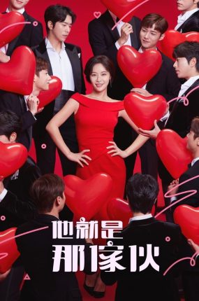 韩剧他就是那家伙粤语配音版全14集 他就是那男人粤语版