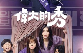 韩剧伟大的Show粤语配音版全24集 伟大的秀粤语版
