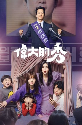 韩剧伟大的Show粤语配音版全24集 伟大的秀粤语版