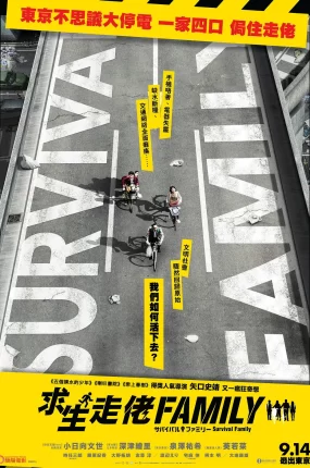 粤语配音电影求生走佬Family 生存家族 求生家庭 サバイバルファミリー