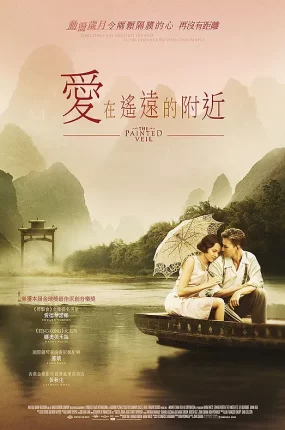 粤语配音电影爱在遥远的附近 面纱 猜心 The Painted Veil
