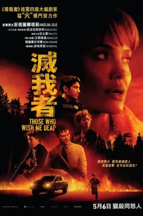 粤语配音电影灭我者 那些希望我死的人 那些要我死的人 Those Who Wish Me Dead