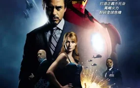 粤语配音电影铁甲奇侠 钢铁侠 钢铁人 Iron Man