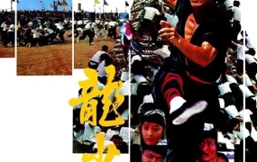 香港电影龙少爷 龙少爷粤语版