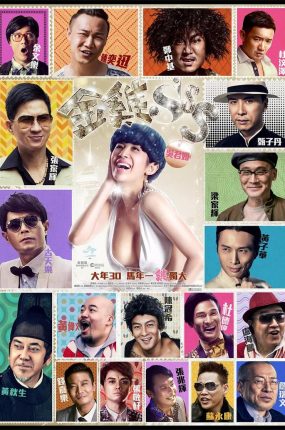 香港电影金鸡SSS 金鸡SSS粤语版