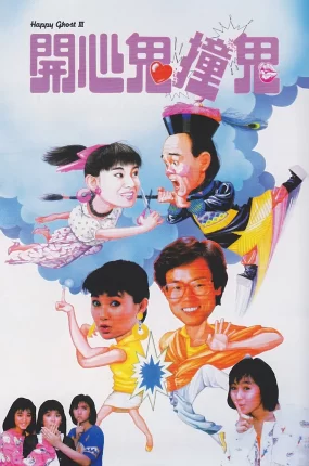 香港电影开心鬼撞鬼 开心鬼撞鬼粤语版