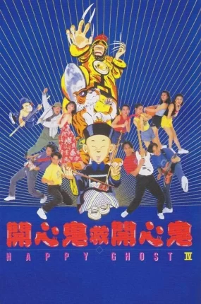 香港电影开心鬼救开心鬼 开心鬼救开心鬼粤语版