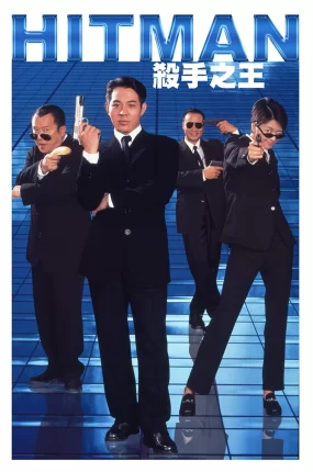 香港电影杀手之王 杀手之王粤语版