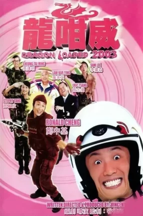 香港电影龙咁威 龙咁威粤语版