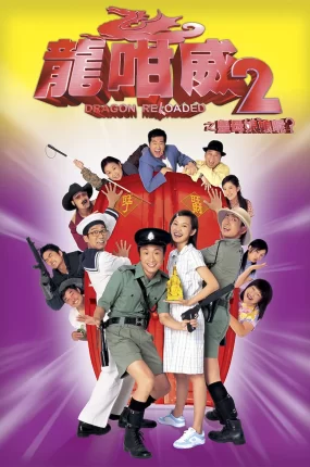 香港电影龙咁威2 龙咁威2粤语版