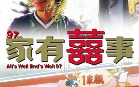 香港电影97家有喜事 97家有喜事粤语版