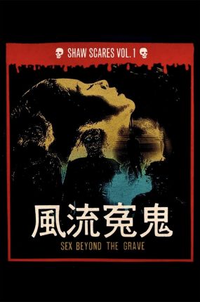 香港电影风流冤鬼 风流冤鬼粤语版